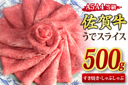 佐賀牛 ウデスライス しゃぶしゃぶ用 すき焼き用 500g A5 A4【希少 国産和牛 牛肉 肉 牛 赤身 うで しゃぶしゃぶ すき焼き】(H085180)