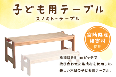 ＜スノキ ｈ－テーブル（ソープフィニッシュ）＞ 宮崎県産桧寄材使用！子ども用テーブル【MI044-kw-02】【株式会社クワハタ】