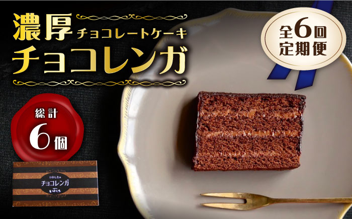 
【6回定期便】【パリふわ食感♪チョコっと贅沢。】 濃厚 チョコレートケーキ （ チョコレンガ ）1個＜お菓子のいわした＞ [CAM058]
