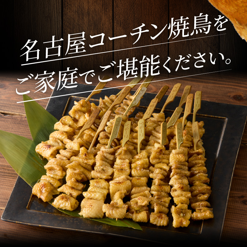 名古屋コーチン焼鳥　皮串20本セット