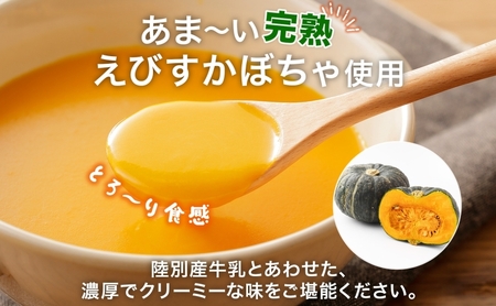 北海道 十勝 完熟 えびすかぼちゃ ポタージュスープ 160g 4箱 かぼちゃ スープ 陸別町