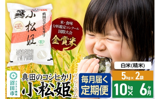 【白米】《定期便6回》令和7年産 真田のコシヒカリ小松姫 プレミアム 10kg（5kg×2袋） 金井農園 [こしひかり コシヒカリ 白米 精米 お米 毎月 定期 6か月 6ヵ月 6カ月 6ケ月]