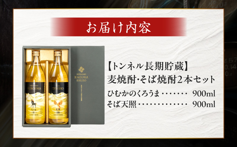 【トンネル長期貯蔵】麦焼酎・そば焼酎　900ml／2本セット | お酒 酒 焼酎 そば焼酎 貯蔵酒 お湯割り 水割り ロック ストレート ギフト 飲み比べセット 焼酎セット セット 詰め合わせ ふるさと 贈答 贈り物 プレゼント おすすめ 人気 宮崎県 高千穂町 |_Tk007-029