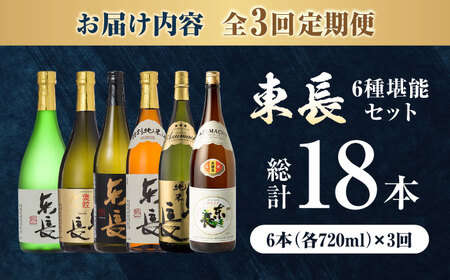 【全3回定期便】東長 6種堪能セット 計18本（大吟醸 東長・褒紋東長・純米吟醸 東長・慶紋東長・純米東長・金紋東長） 720ml / 佐賀県 / 瀬頭酒造株式会社 [41AIAD102]