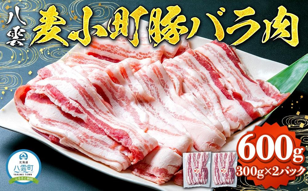 
八雲麦小町豚バラ肉600g(300g×2パック) 【 肉 お肉 にく 豚 豚肉 豚バラ肉 バラ肉 食品 グルメ お取り寄せ お取り寄せグルメ 人気 おすすめ 送料無料 八雲町 北海道 年内発送 年内配送 】
