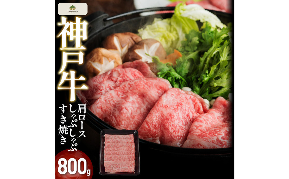 神戸牛肩ロースしゃぶしゃぶすき焼き 800g【FARMEISTER神明精肉店（やまのおかげ屋）FS71】