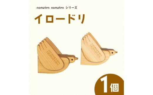 
            イロードリ 1個 雑貨 文房具 ハンドメイド ギフト 贈り物 プレゼント ヒノキ 可愛い おしゃれ インテリア 日用品 おもちゃ 高知県 須崎市 川村雑貨店 KZT007
          