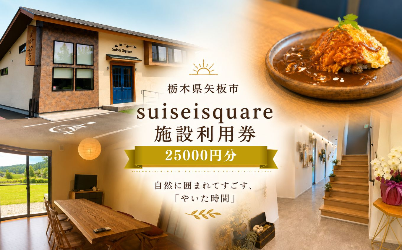 suiseisquare　施設利用券 25000円 ｜宿泊 食事 旅行 体験 【栃木県 矢板市】