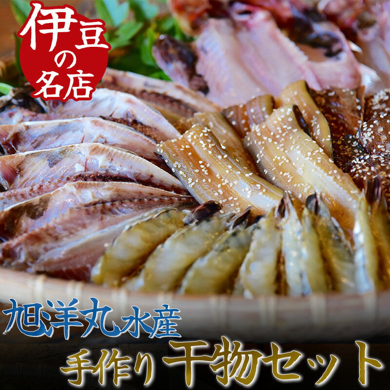 【ふるさと納税】干物 セット ひもの 詰め合わせ 無添加 無着色 お中元 お歳暮 ギフト 金目鯛 あじ エボダイ エビ サバ アナゴ 6種類 33枚 簡単 定番 送料無料 冷凍 旭洋丸水産 旭洋丸 南伊豆 静岡 定番！旭洋丸水産手作り干物セット