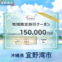 【ふるさと納税】沖縄県 宜野湾市 日本旅行 地域限定旅行クーポン (紙券)【150,000円分】 | ふるさと納税 旅行 沖縄 ホテル 旅行券 トラベル ふるさと チケット 宿泊 宿泊券 宿 観光 飛行機 送料無料 リゾート ファミリー ペア ダイビング 宜野湾 普天間 トロピカルビーチ