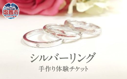 想いを込めて シルバー手作り指輪体験チケット　誕生石1石またはダイヤモンド0.01CTサービス　 5402221