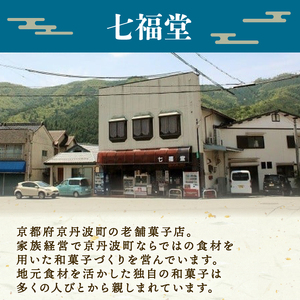 京丹波銘菓 なごみもち 15個入り 和菓子 お菓子 和スイーツ お餅 餅 あんこ 粒あん 餡子 老舗 七福堂 小豆 和餅 京丹波町 京都 