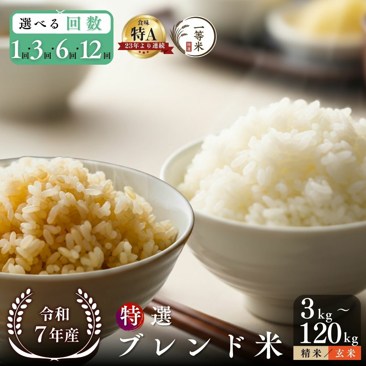 【ふるさと納税】【種類・内容量・発送回数が選べる】【順次発送中】◇ 令和7年産 ◇FURUCRI FARM 余市産 特選ブレンド米 精米 玄米 3kg 5kg 6kg 10kg 単品 定期便 北海道 余市町 送料無料