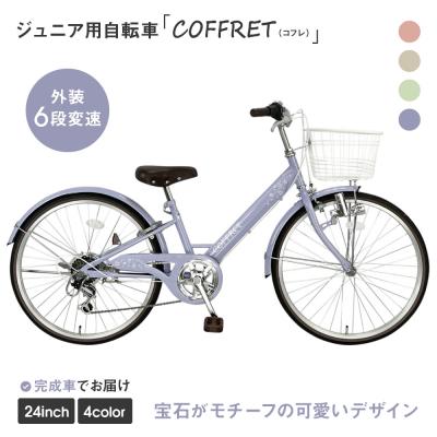 ふるさと納税 京都市 【COFFRET】コフレ24インチ 6段変速【パープル】|自転車 子供用自転車 ジュニア用自転車