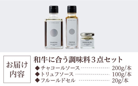 ギフト対応 【ミシュラン出身シェフ監修！調味料3点セット】肉屋が作った和牛をさらに美味しく食べるためのソース・肉塩 冷凍 黒毛和牛100% 大阪府高槻市/株式会社MARBLANC[AOAS023][A