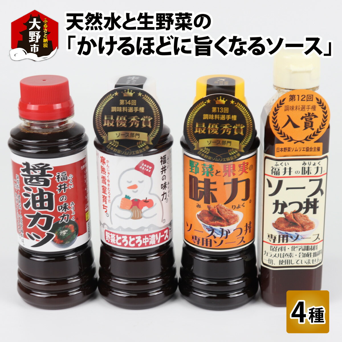 【ふるさと納税】天然水と生野菜の「かけるほどに旨くなるソース4種お試しセット」 [A-056001] | 調味料