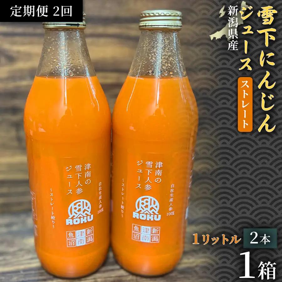 雪下にんじんジュース 1L（2本1箱） 定期便・全2回 | 津南町 にんじん