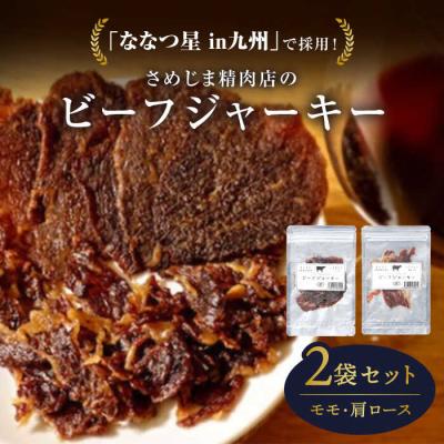 ふるさと納税 糸島市 さめじま精肉店のビーフジャーキー(モモ・肩ロース)2袋セット 糸島市/キヨトク[AOM001]