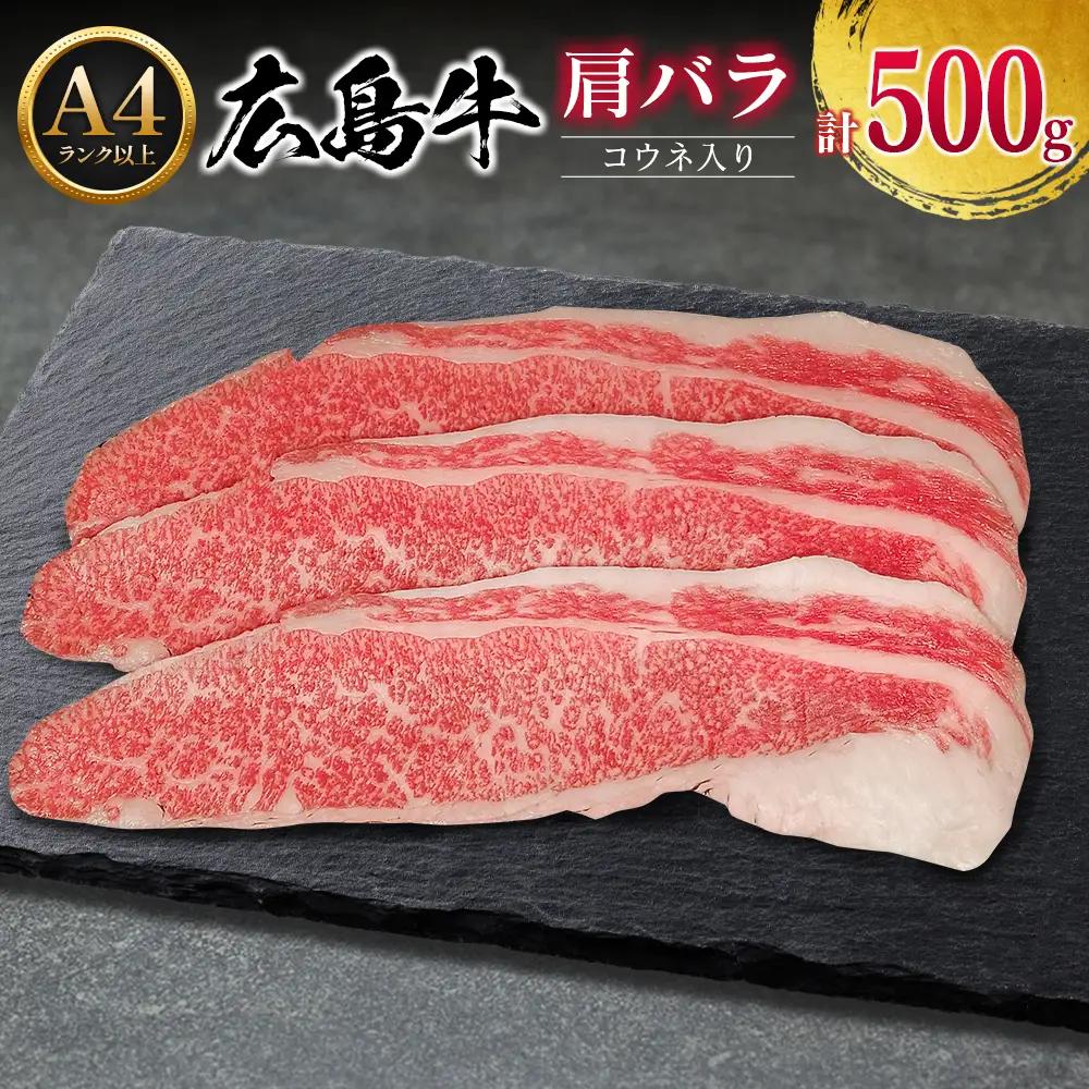 牛肉 広島牛 肩バラ 500g コウネ入り 国産 森下牛 A4ランク以上_MO013_005