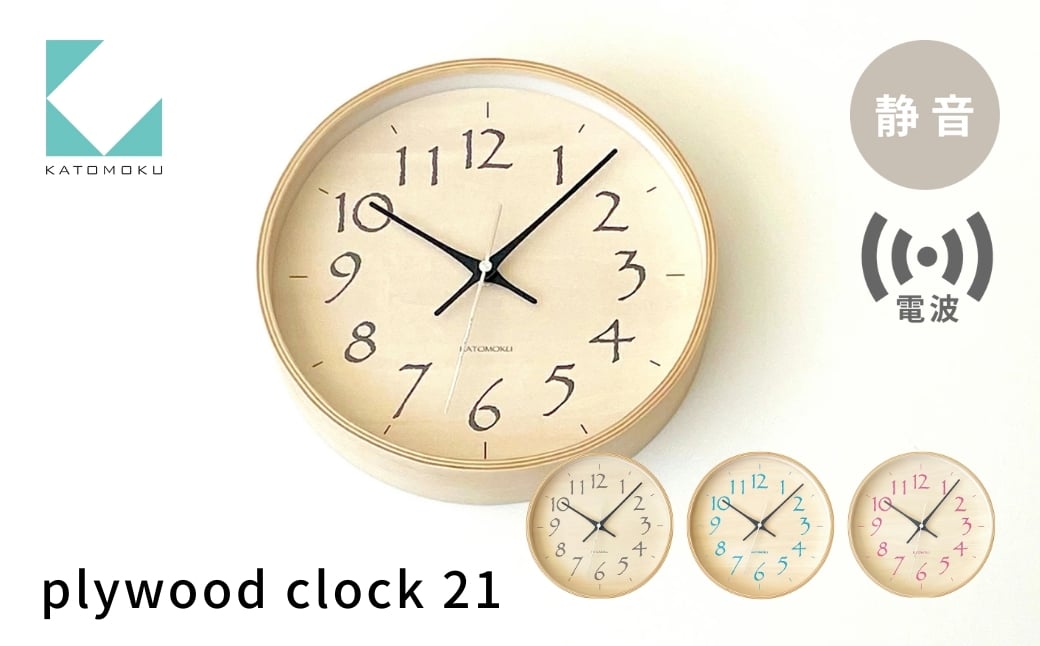 
            【12/21迄の決済完了で年内発送】KATOMOKU plywood clock 21 電波掛け時計《選べるカラー》ブラック ライトブルー ライトピンク km-120RC 電波時計 連続秒針 木製 掛け時計 インテリア 寝具 収納 雑貨 おしゃれ シンプル 木製 カトモク 加藤木工 15000円 年内配送 年内お届け 12月
          