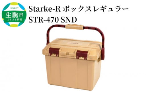 Starke-R ボックスレギュラー STR-470 SND キャンプ用品をスッキリまとめる 高耐久 ボックス 日本製 Starke-R ボックスレギュラー STR-470 SND 27L アウトドアボックス 収納 荷物入れ サンドベージュ 椅子 踏み台 両開き構造 仕分けトレー付き キャンプ キャンプ用品 アウトドア レジャー 送料無料