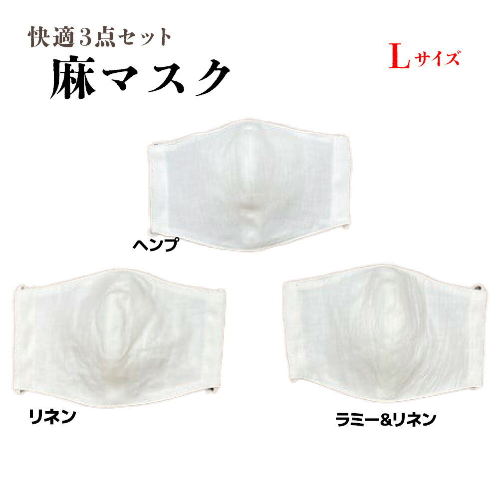 【ふるさと納税】【3種比べる 麻マスク】麻マスク快適3点セット Lサイズ AX13