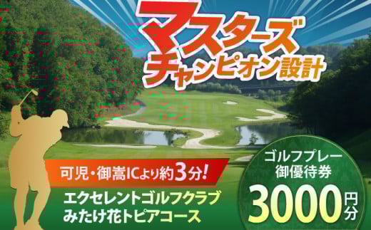 エクセレントゴルフクラブ ゴルフ場 利用券 3,000円分 / ふるさと納税 ゴルフ 岐阜 ゴルフ プレー / 御嵩町 / エクセレントゴルフクラブ [AVAJ001]