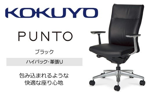 コクヨ チェアー プント CR-GA2467F6L7E6-WN ブラック ハイバック･アルミ肘･ランバーサポート･アルミポリッシュ脚･革張り・ナイロンキャスター・カーペット向き