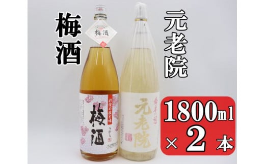 【ふるさと納税】No.1408-1 元老院・梅酒セット（1800ml×2本）