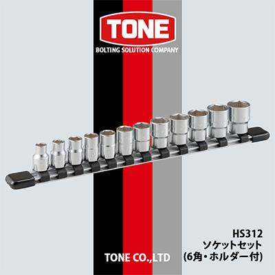ふるさと納税 富田林市 TONE HS312ソケットセット(6角・ホルダー付)