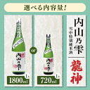 【ふるさと納税】 内山乃雫 雪中特別純米酒 「 龍神 」720ml × 1本 or 1800ml × 1本 | 飲料 酒 アルコール 日本酒 地酒 特別純米酒 生酒 内山乃雫 雪中 貯蔵 龍神 内藤酒店 木島平村 長野県 信州 北信州