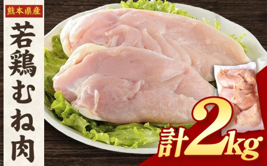 熊本県産 若鶏むね肉 約2kg×1袋 《30日以内に出荷予定(土日祝除く)》計2kg！ 鶏肉 熊本県産鶏肉 若鶏 唐揚げ ヘルシー 鳥肉 とり肉 鶏肉