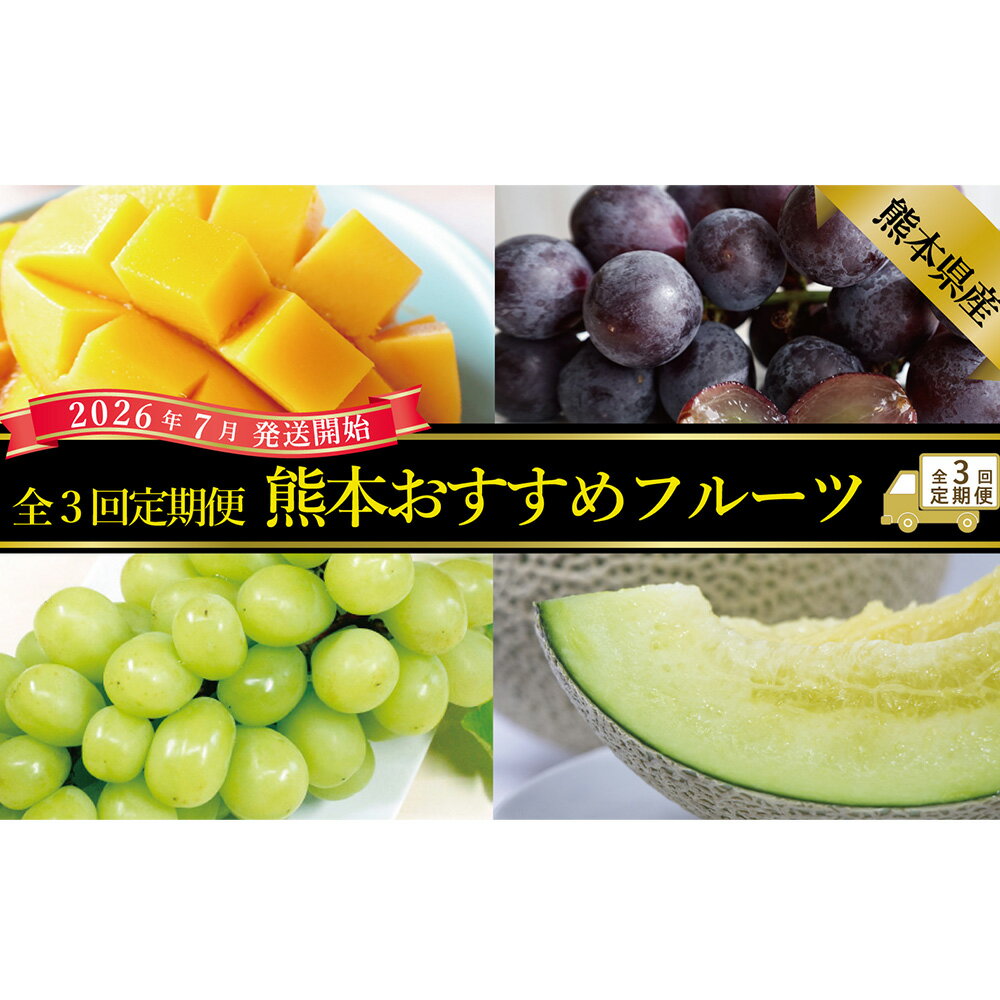 【ふるさと納税】【年3回定期便】熊本おすすめフルーツ定期便C（マンゴー＆巨峰・シャインマスカット・メロン） ぶどう ブドウ 葡萄 大粒 めろん くだもの 果物 果実 フルーツ デザート 熊本県産 国産 九州 熊本県 送料無料 【2026年7月上旬発送開始】