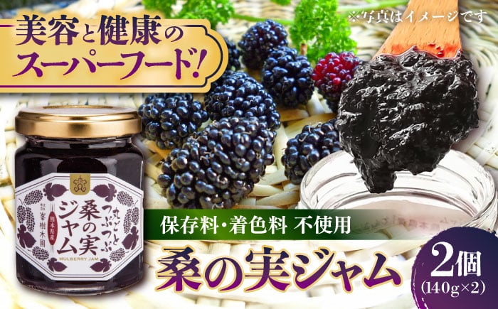 
            つぶつぶ桑の実 ジャム 2個セット（140g×2） 【株式会社 峯樹木園】 [AYBM009]
          