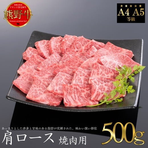 
                  熊野牛 肩ロース 焼肉用 約500g
                