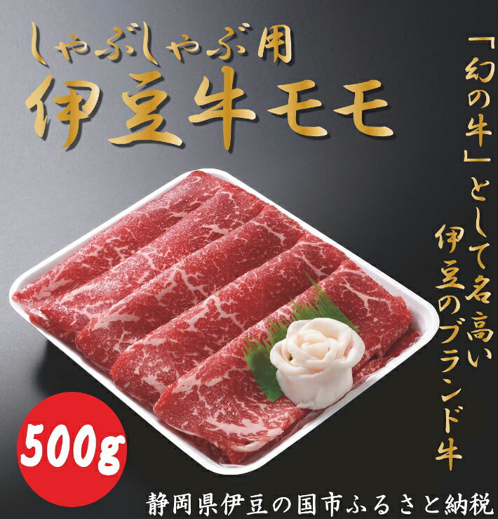【ふるさと納税】伊豆牛 モモ（しゃぶしゃぶ用 500g） 冷凍 ／ 牛肉 直営牧場 ブランド牛 送料無料 静岡県 170913-02
