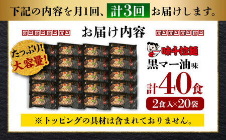 【全3回定期便】味千拉麺 黒/麺 黒マー油味 計40食 （2食入×20袋）【重光産業株式会社】[BHAJ003]