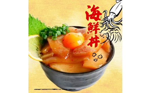【イカ】 醤油漬け丼 90g×15パック