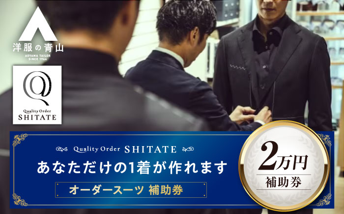 SHITATE補助券20,000円分 広島県福山市/青山商事株式会社 割引券 補助券 スーツ オーダー SHITATE 仕立て 調整 本格 オーダーシャツ ウォッシャブル スーツ専門店 おすすめ 人気 メンズ レディース フォーマル オーダーメイド おしゃれ プレゼント 就活 転職 新生活 リクルート ビジネス 面接 昇進祝い 入学式 卒業式 礼服 冠婚葬祭 [BAEF016]