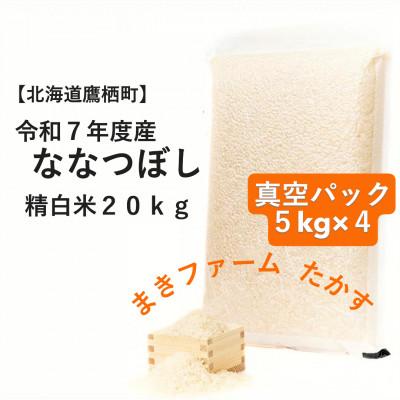 ふるさと納税 鷹栖町 令和7年産 真空パック ななつぼし 白米 5kg×4 計20kgセット