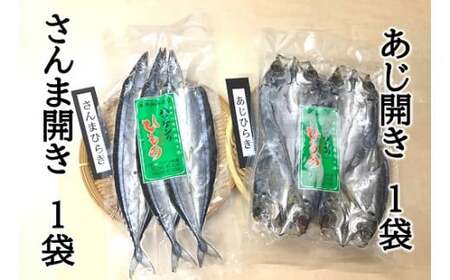【ハマケン水産 さんま開きとあじ開き2種セット☆D】各1袋の少量セット アジ サンマ ひもの 干物【kmkn0168A】