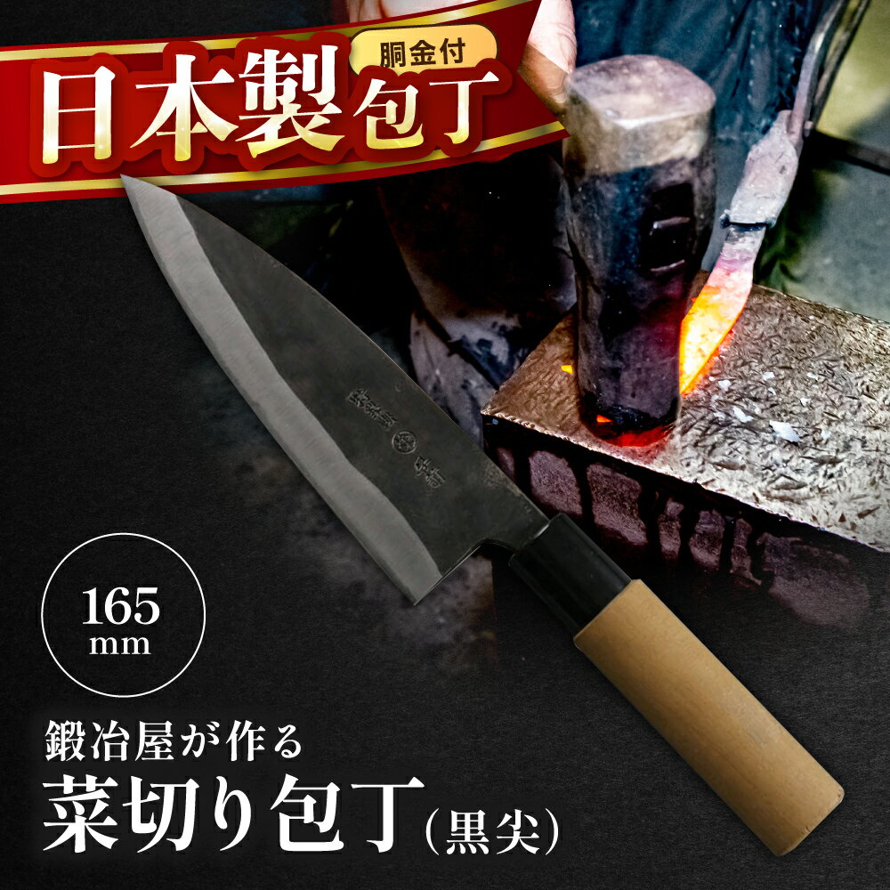 【ふるさと納税】中村刃物 菜切り包丁 黒尖 (クロトンガリ：両刃) | 万能包丁 三徳 和包丁 ナイフ 刃物 高級 調理器具 キッチン用品 右利き 左利き 両利き 料理 日本製 ギフト プレゼント 大分県産 九州産 中津市 国産 送料無料