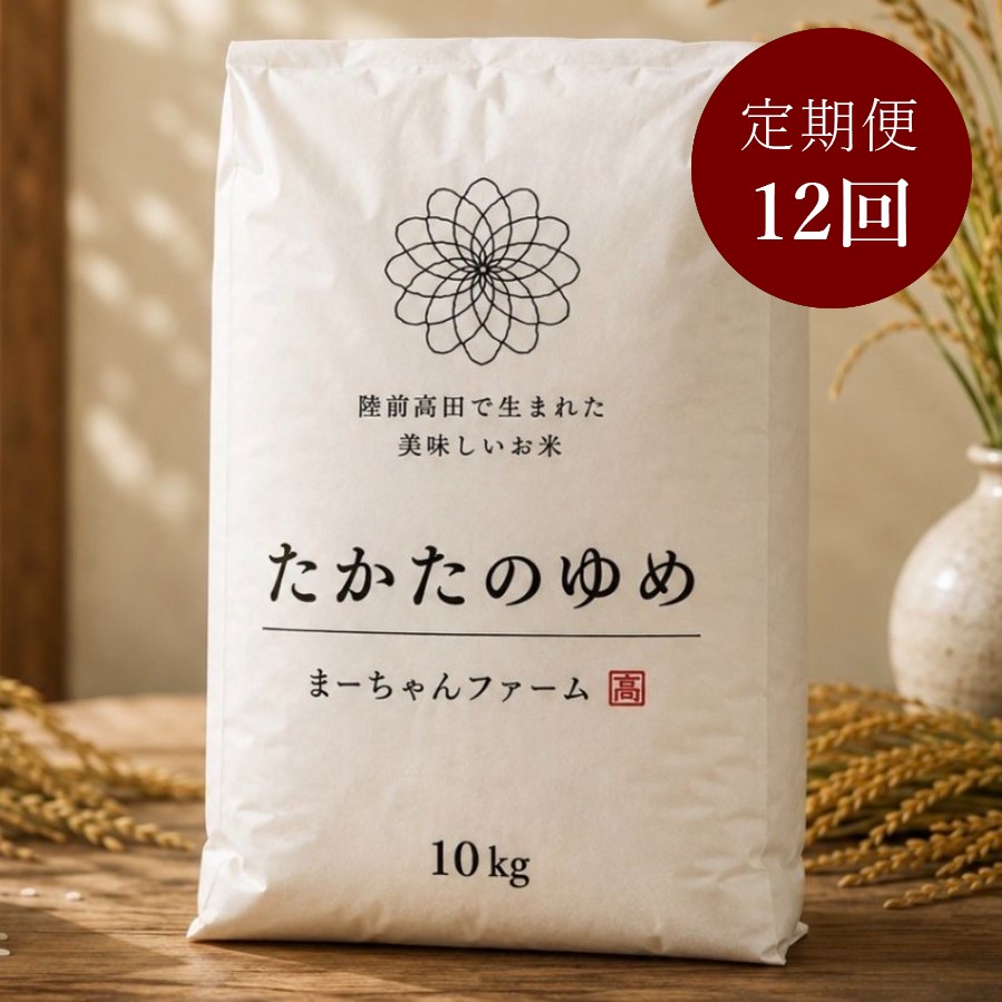 ＜まーちゃんファーム＞陸前高田市限定栽培米 たかたのゆめ 玄米 10kg定期便 12カ月コース