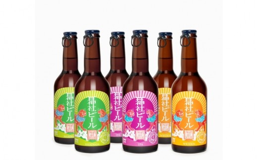 
                  神社ビール 3種 ミックス 6本 セット / お酒 アルコール リキュール ビール クラフトビール beer 大阪府 豊中市 瓶ビール 飲料 地ビール ご当地ビール 家飲み おうち飲み 飲み比べ【tyst0001】
                