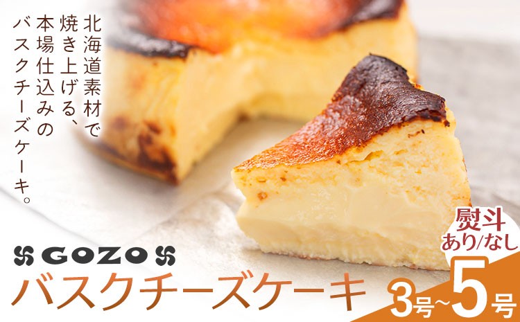 
                  GOZOのバスクチーズケーキ 選べる 内容量 9cm 12cm 15cm 熨斗 ドン・バロン《7-14日以内に出荷予定(土日祝除く)》バスチ チーズ 濃厚 なめらか しっとり 食べごたえ 冷凍配送 洋菓子 デザート スイーツ お取り寄せ ドン・バロン 北海道 日高町
                