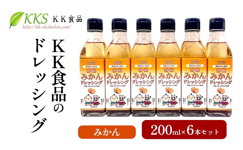 
            KK食品のドレッシング 200ml 6本セット（みかん×6本） ドレッシング ギフト 調味料 グルメ 贈り物 プレゼント 浜松市 [№5360-1232]
          