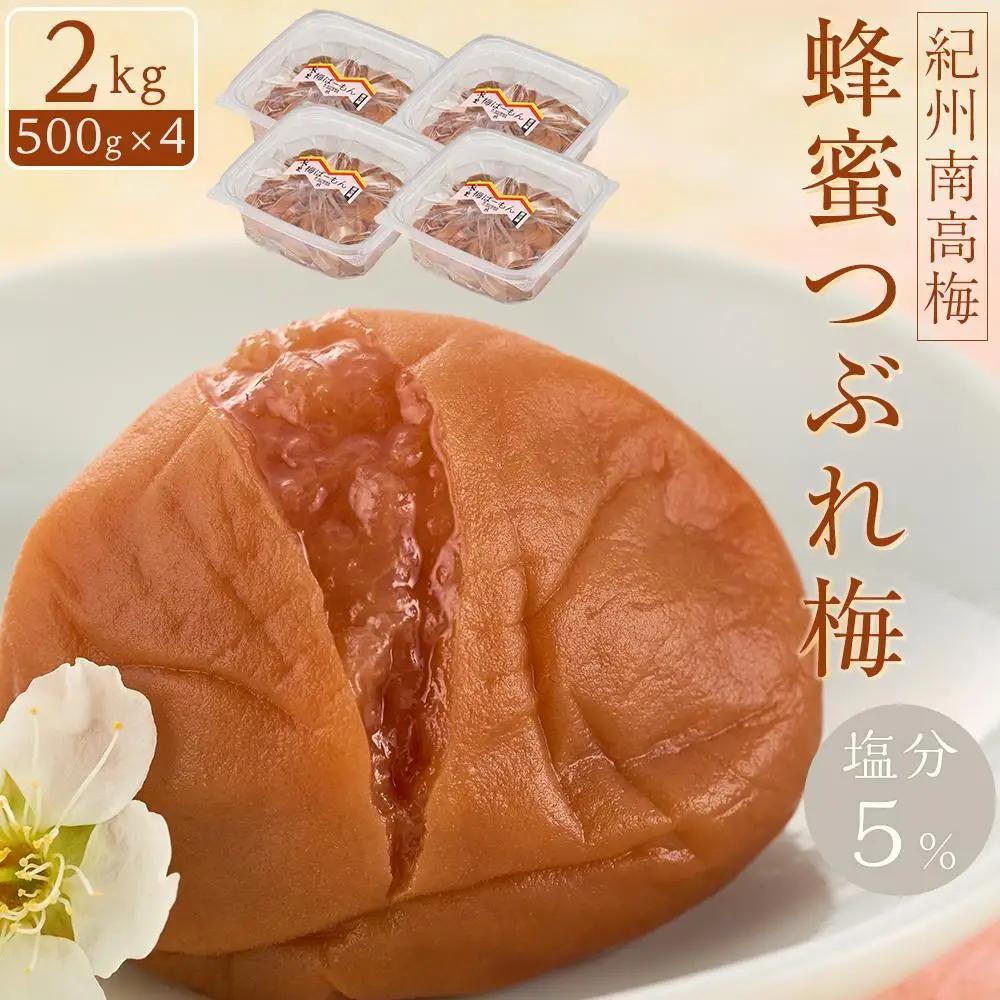 紀州南高梅　蜂蜜つぶれ　塩分5％　2kg（500g×４)【Kn23】梅干し うめぼし ウメ　