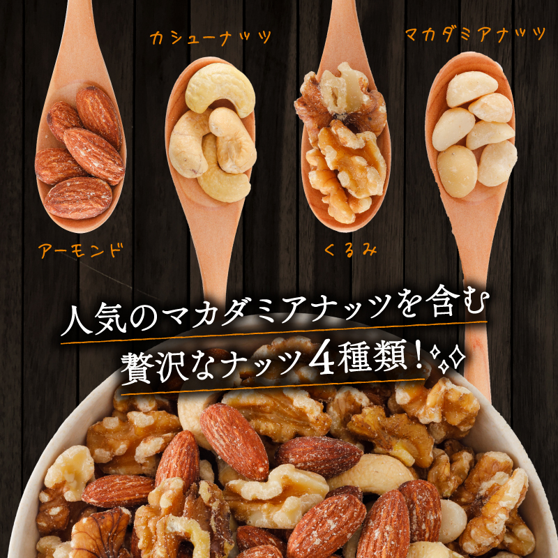 【数量限定】無塩 ミックスナッツ 4種類 500g | ナッツ アーモンド カシューナッツ くるみ マカダミアナッツ 美容 美味しいミックスナッツ 健康 ダイエット 食物繊維 ビタミン ミネラル 小分