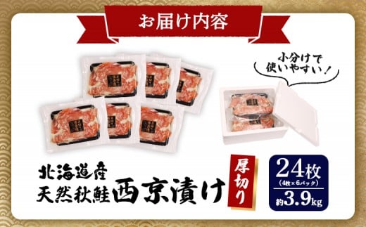 【北海道産】厚切り天然鮭西京漬け 約3.9kg【24枚（4枚×6パック）】