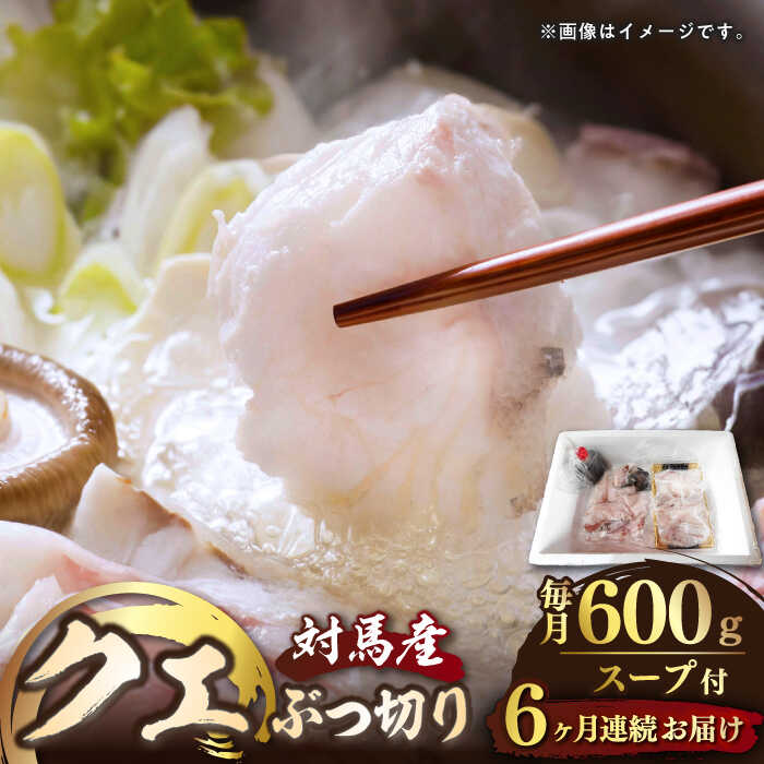 【ふるさと納税】【全6回定期便】対馬産 クエ ぶつ切り 600g スープ付 ( 鍋用 )《対馬市》【島本水産】高級魚 新鮮 肉厚 本格的 海鮮 2〜3人前 鍋セット フライ 煮付け アラ[WBI003] 166000 166000円